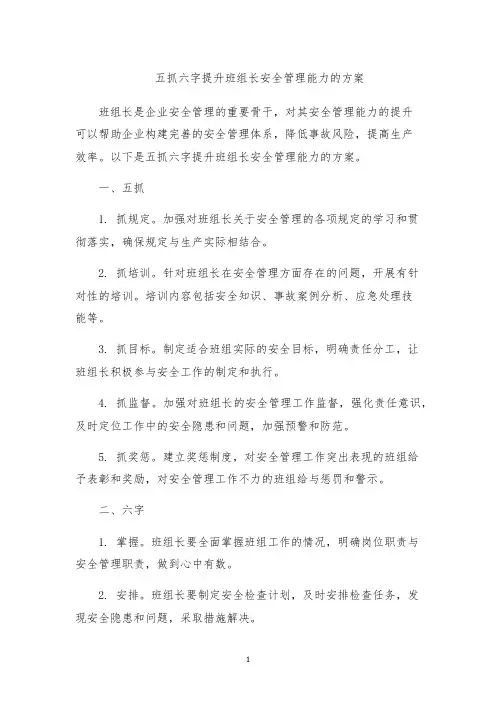 五抓六字提升班组长安全管理能力的方案