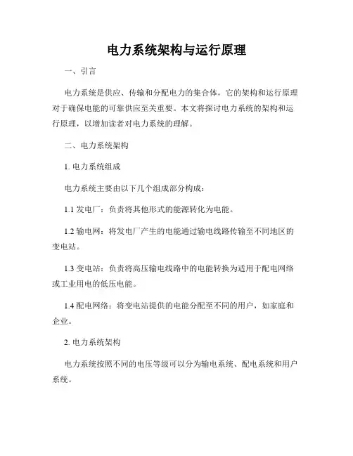 电力系统架构与运行原理