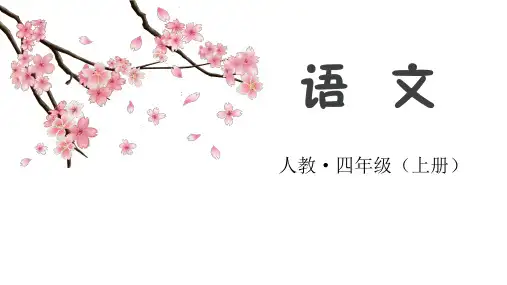 四年级上册(2019部编)第七单元习作：写信课件(13张PPT)