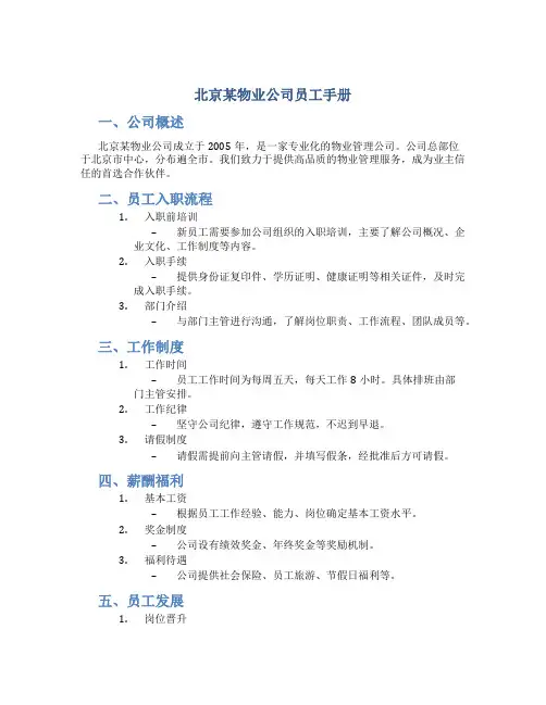 北京某物业公司员工手册