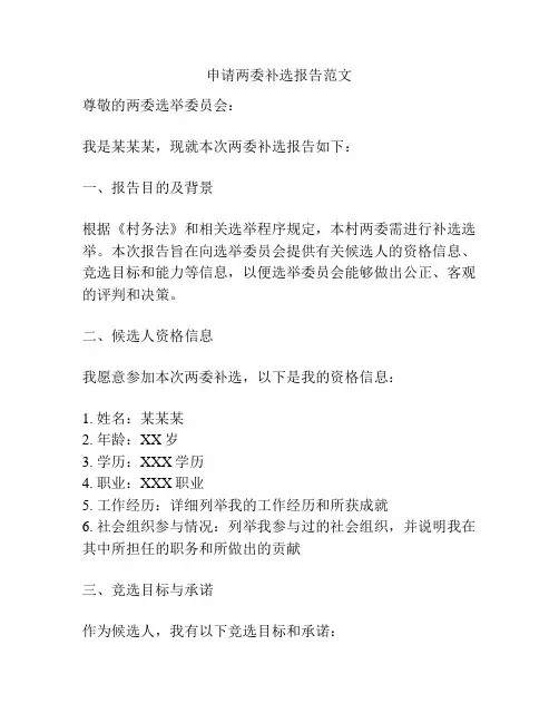 申请两委补选报告范文