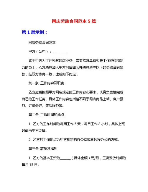 网店劳动合同范本5篇