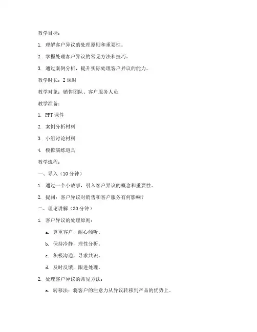 处理客户异议教案模板范文