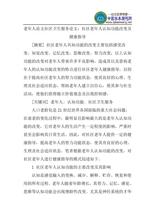 老年人论文社区卫生服务论文：社区老年人认知功能改变及健康指导
