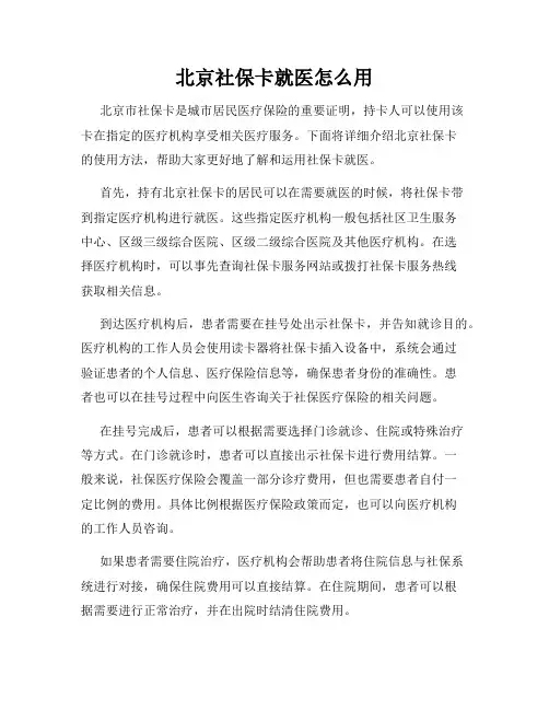 北京社保卡就医怎么用