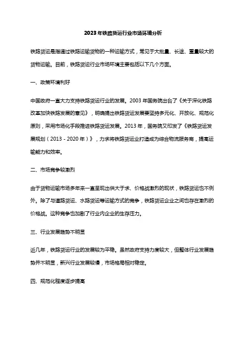 2023年铁路货运行业市场环境分析