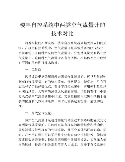楼宇自控系统中两类空气流量计的技术对比