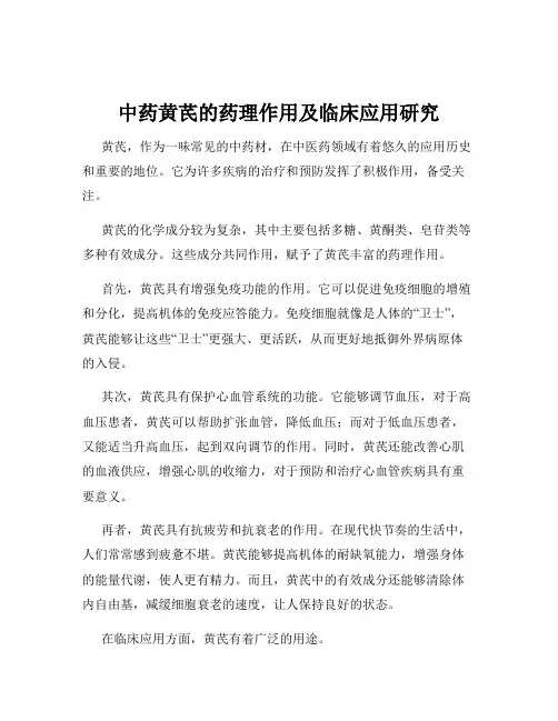 中药黄芪的药理作用及临床应用研究