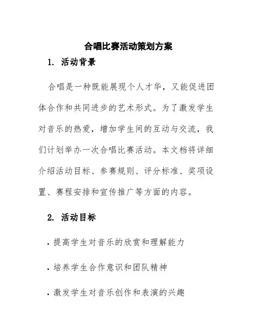 合唱比赛活动策划方案