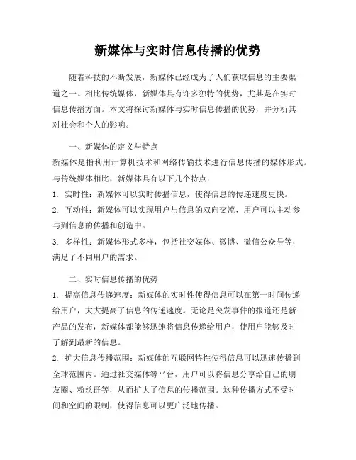 新媒体与实时信息传播的优势