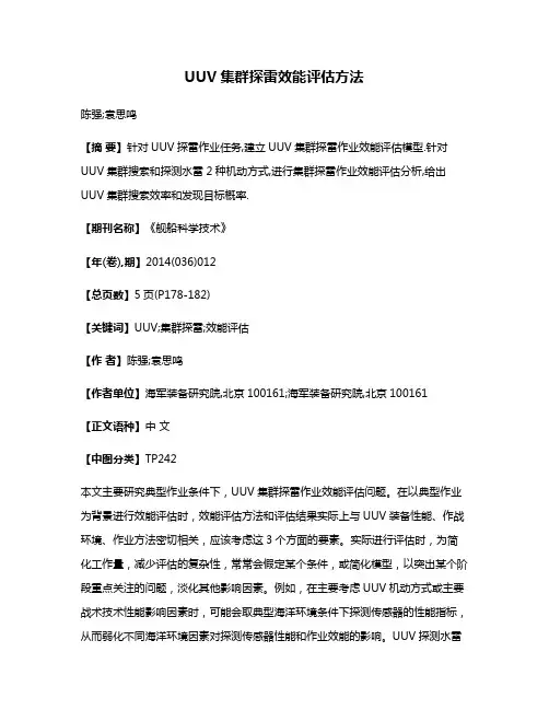UUV集群探雷效能评估方法