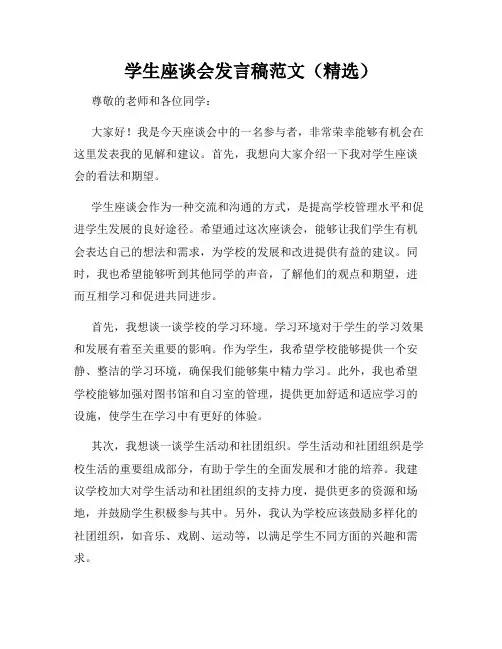 学生座谈会发言稿范文(精选)