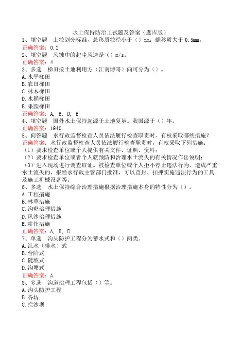 水土保持防治工试题及答案(题库版)