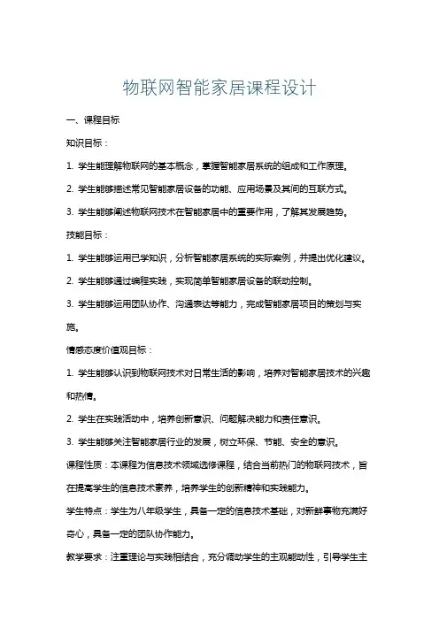 物联网智能家居课程设计