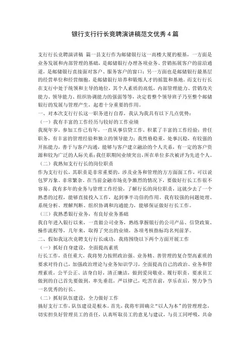 银行支行行长竞聘演讲稿范文优秀4篇