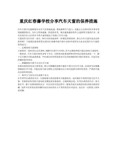 汽车天窗的保养措施