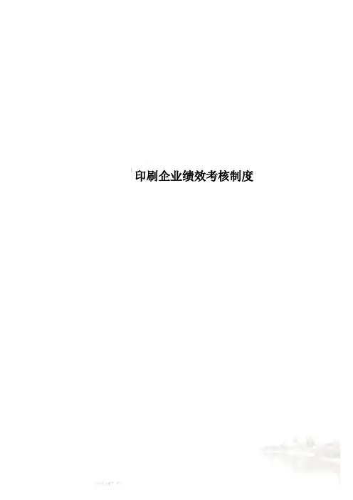 印刷企业绩效考核制度