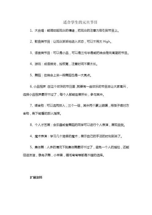 适合学生的元旦节目