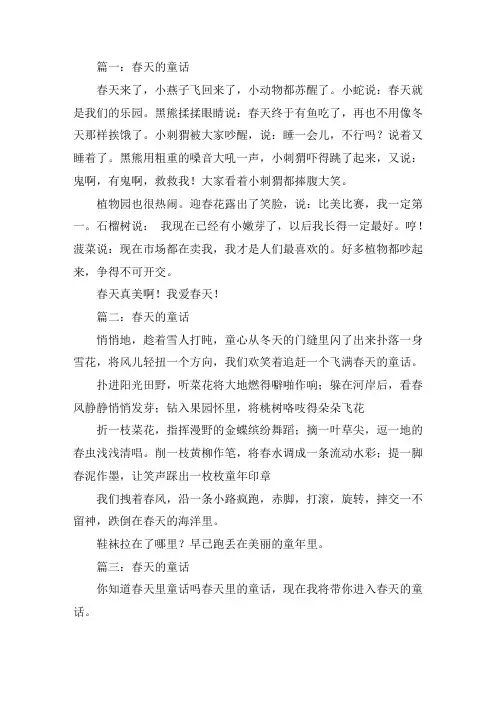 春天的童话作文1500字三年级精选