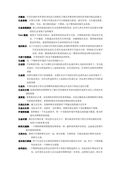 华中农业大学804生态学名词解释