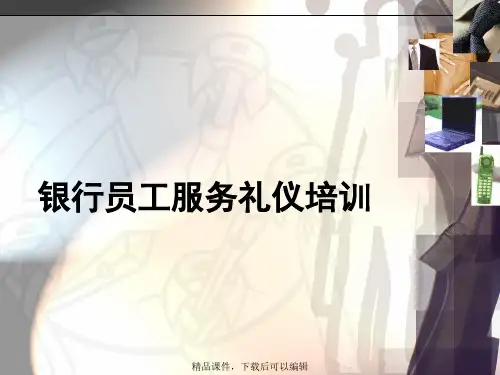 银行员工服务礼仪培训(1)【精品ppt】