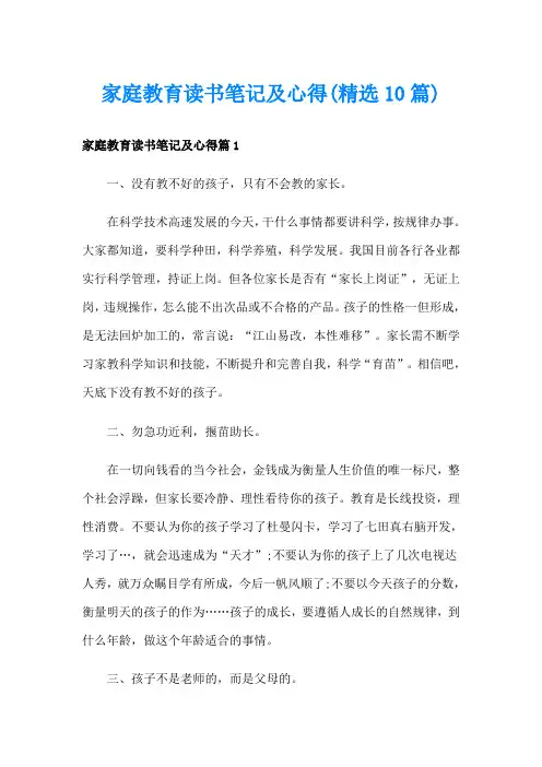 家庭教育读书笔记及心得(精选10篇)