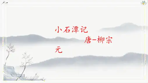 第10课《小石潭记》课件(共25张PPT)2022—2023学年部编版语文八年级下册