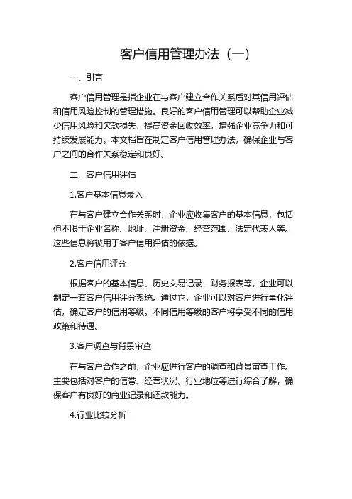客户信用管理办法(一)
