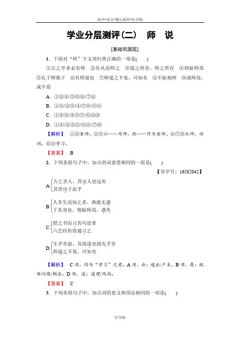 鲁人版-语文-高一语文必修一鲁人版学业测评 第1单元2  师 说