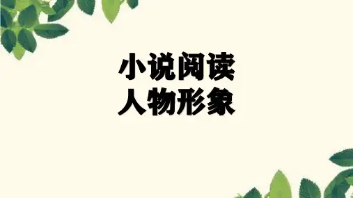 2024届高考语文复习：赏析小说人物形象+课件36张