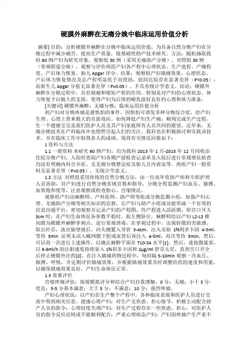 硬膜外麻醉在无痛分娩中临床运用价值分析