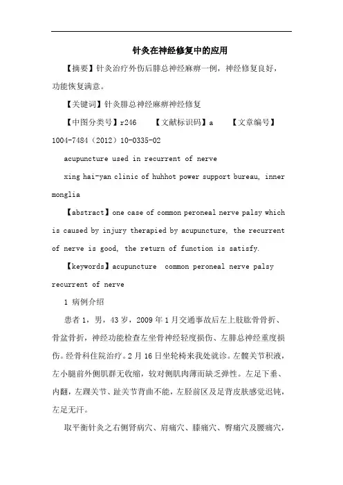 针灸在神经修复中的应用论文