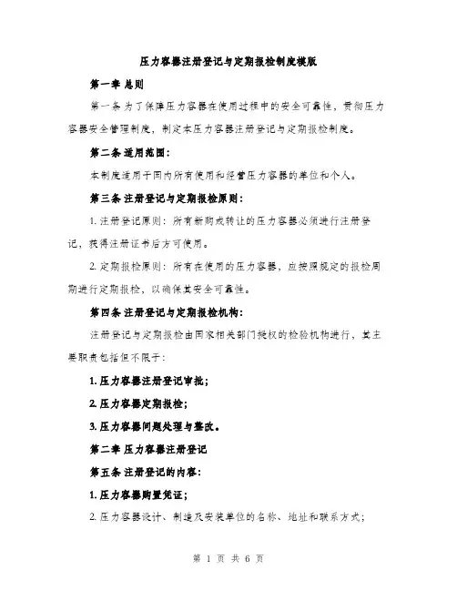压力容器注册登记与定期报检制度模版（二篇）