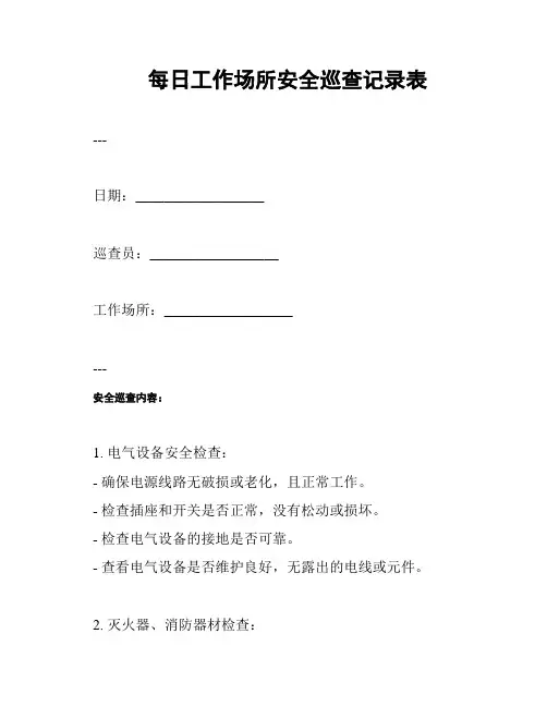 每日工作场所安全巡查记录表