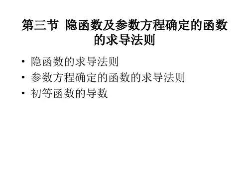 隐函数及参数方程确定函数求导法则