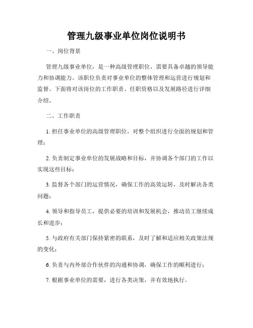 管理九级事业单位岗位说明书