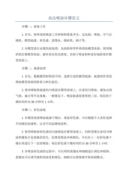 高达喷涂步骤范文