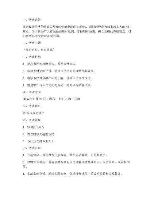 理财沙龙活动方案计划