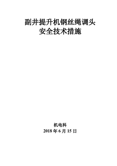 钢丝绳调头安全技术措施