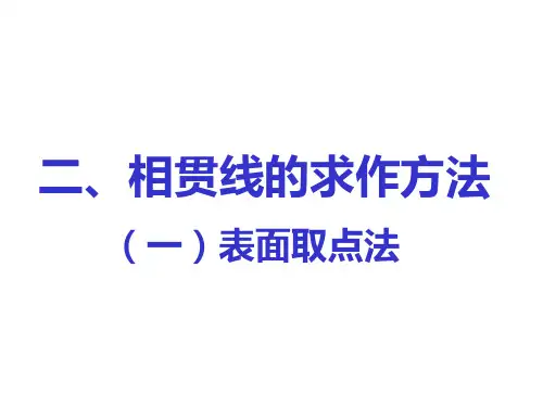 相贯线相关知识