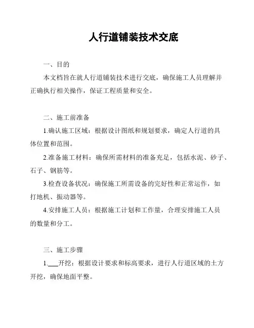 人行道铺装技术交底