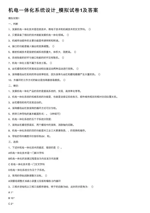 机电一体化系统设计_模拟试卷1及答案