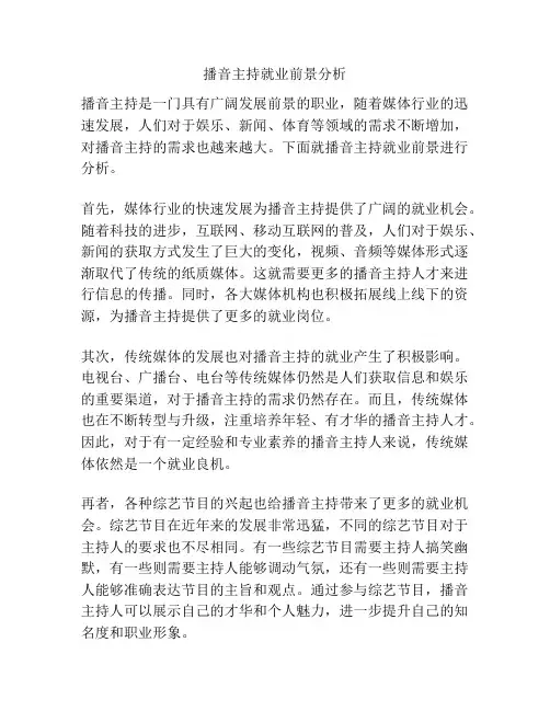 播音主持就业前景分析