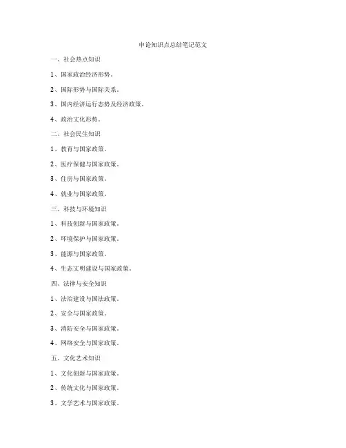 申论知识点总结笔记范文