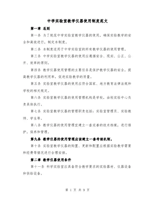 中学实验室教学仪器使用制度范文(5篇)