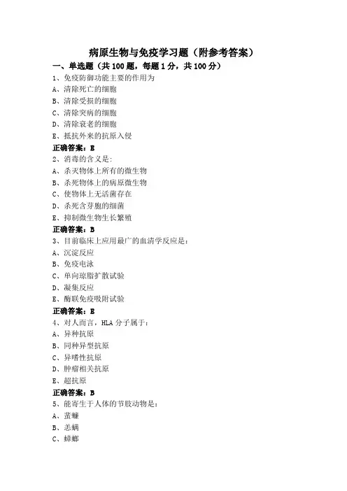 病原生物与免疫学习题(附参考答案)