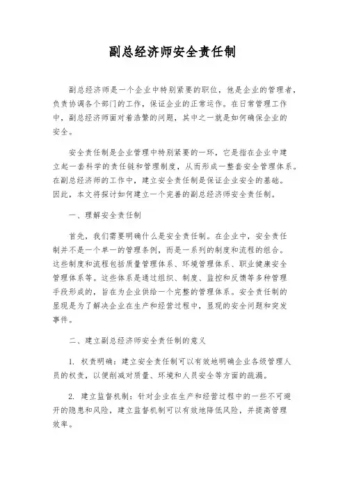 副总经济师安全责任制