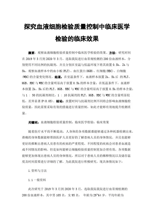 探究血液细胞检验质量控制中临床医学检验的临床效果