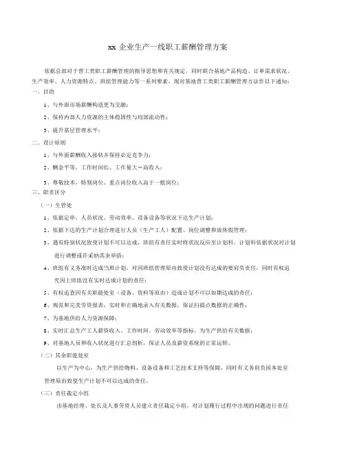 生产一线员工薪酬管理方案