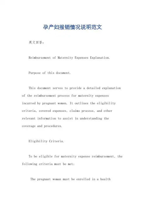 孕产妇报销情况说明范文